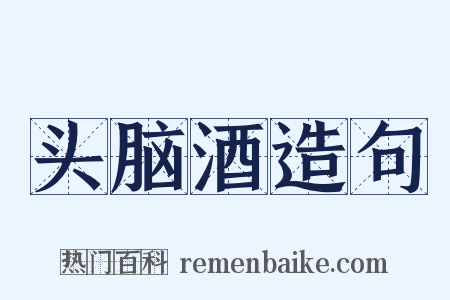 头脑酒造句是什么意思的图片